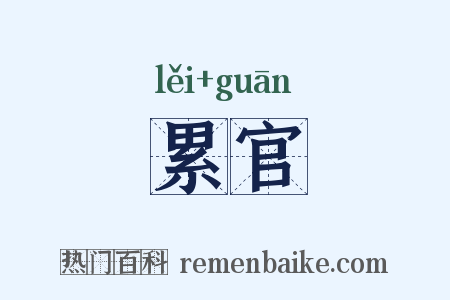 累官是什么意思的图片